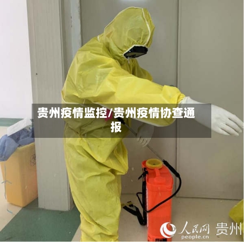 贵州疫情监控/贵州疫情协查通报-第2张图片