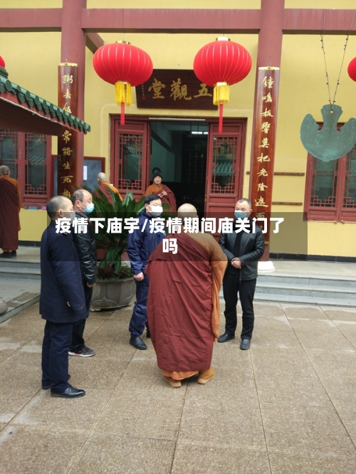 疫情下庙宇/疫情期间庙关门了吗-第3张图片