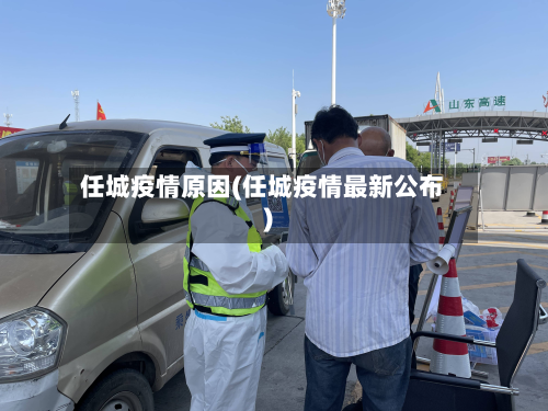 任城疫情原因(任城疫情最新公布)