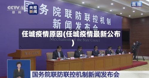 任城疫情原因(任城疫情最新公布)-第2张图片
