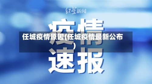 任城疫情原因(任城疫情最新公布)-第3张图片