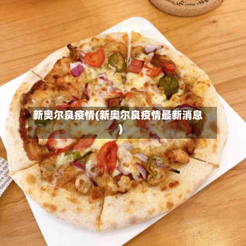 新奥尔良疫情(新奥尔良疫情最新消息)