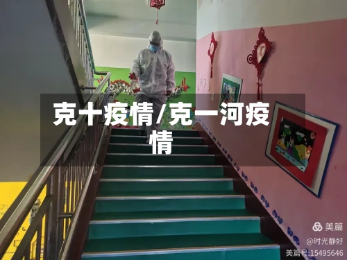 克十疫情/克一河疫情