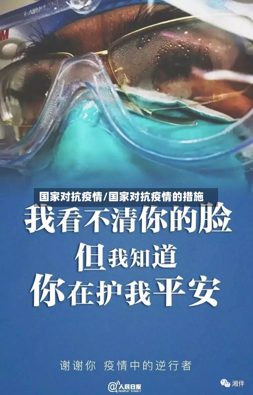 国家对抗疫情/国家对抗疫情的措施-第2张图片