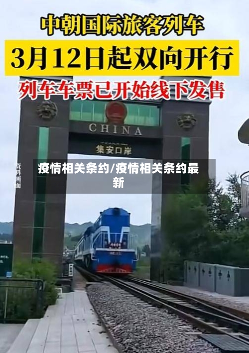 疫情相关条约/疫情相关条约最新-第2张图片
