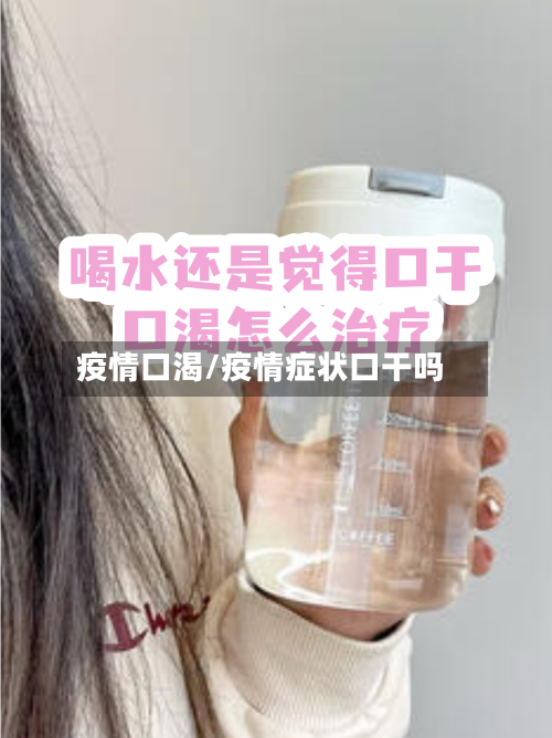 疫情口渴/疫情症状口干吗-第3张图片