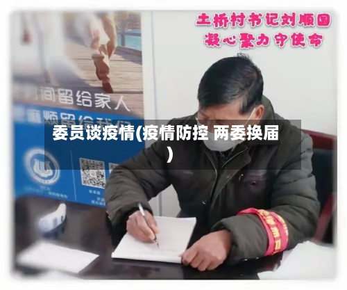 委员谈疫情(疫情防控 两委换届)-第3张图片