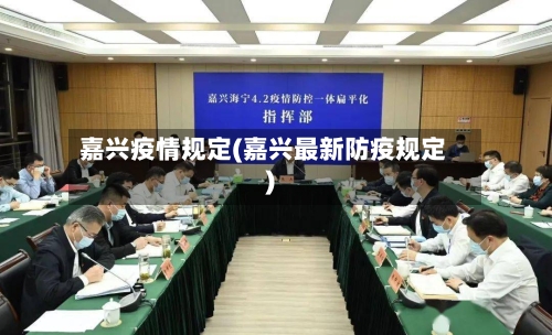嘉兴疫情规定(嘉兴最新防疫规定)