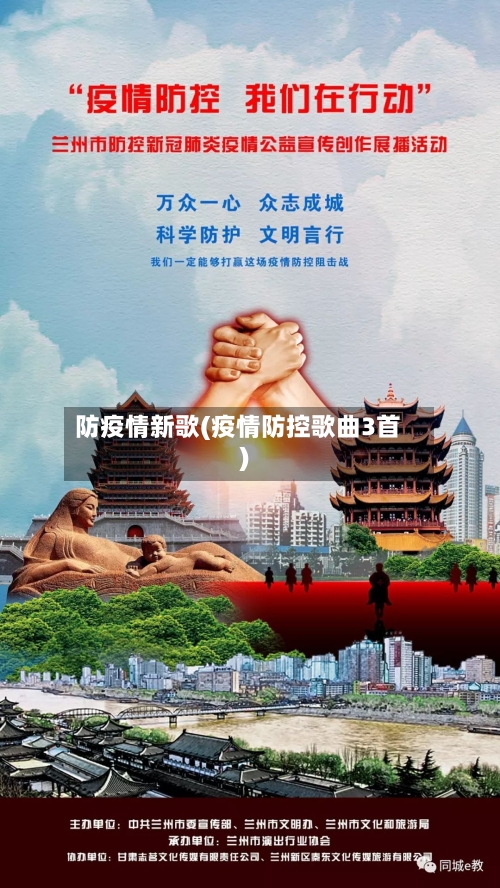 防疫情新歌(疫情防控歌曲3首)-第2张图片