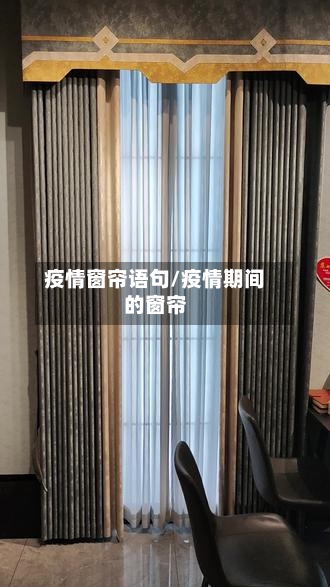 疫情窗帘语句/疫情期间的窗帘