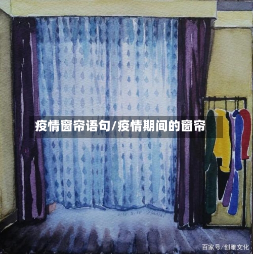 疫情窗帘语句/疫情期间的窗帘-第3张图片