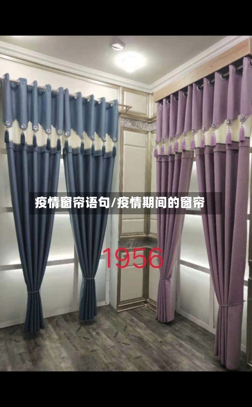 疫情窗帘语句/疫情期间的窗帘-第2张图片
