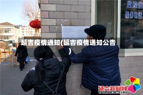 延吉疫情通知(延吉疫情通知公告)-第2张图片