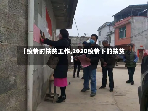 【疫情时扶贫工作,2020疫情下的扶贫】-第2张图片