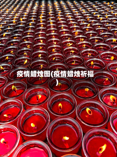 疫情蜡烛图(疫情蜡烛祈福)
