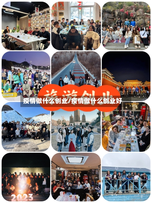 疫情做什么创业/疫情做什么创业好
