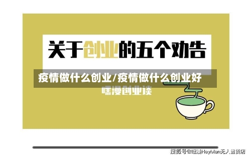 疫情做什么创业/疫情做什么创业好-第2张图片