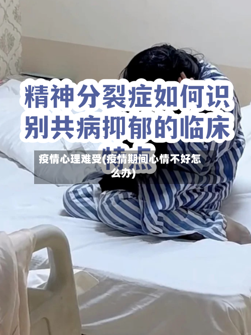 疫情心理难受(疫情期间心情不好怎么办)