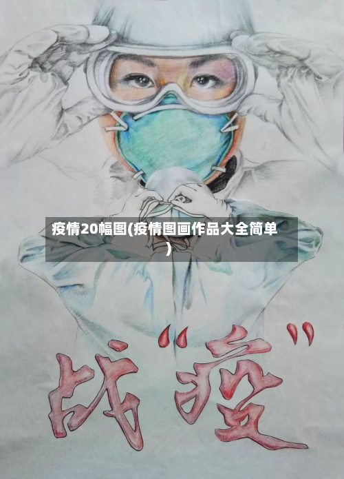 疫情20幅图(疫情图画作品大全简单)-第2张图片