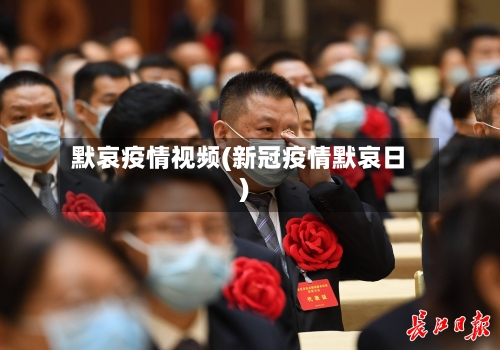 默哀疫情视频(新冠疫情默哀日)