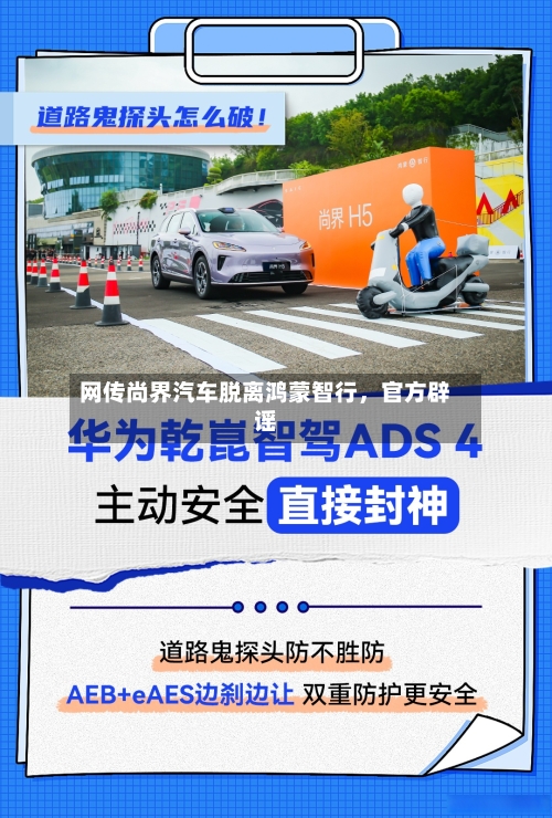 网传尚界汽车脱离鸿蒙智行，官方辟谣