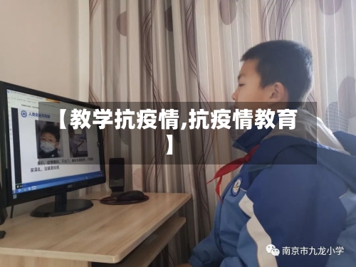 【教学抗疫情,抗疫情教育】-第3张图片