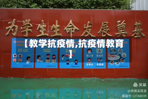 【教学抗疫情,抗疫情教育】