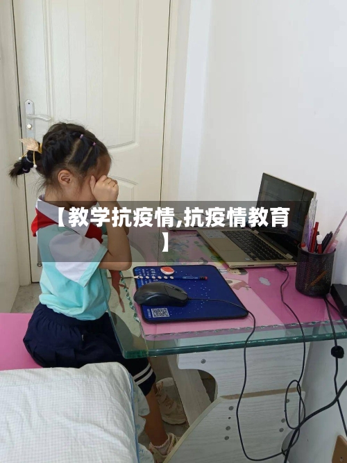 【教学抗疫情,抗疫情教育】-第2张图片