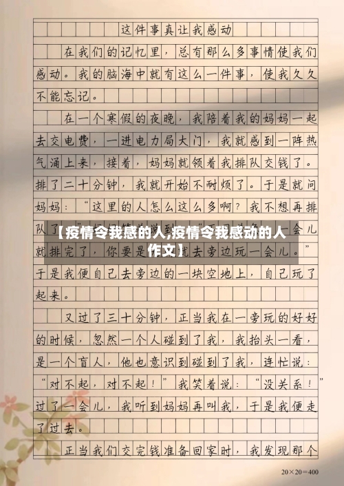 【疫情令我感的人,疫情令我感动的人作文】-第3张图片