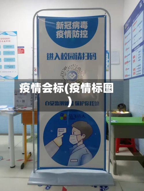 疫情会标(疫情标图)-第2张图片