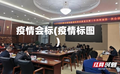 疫情会标(疫情标图)