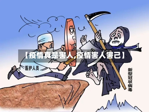 【疫情真是害人,疫情害人害己】