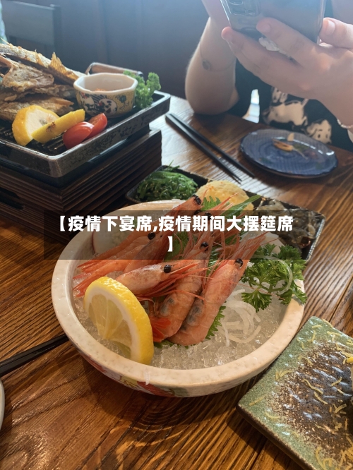 【疫情下宴席,疫情期间大摆筵席】-第2张图片