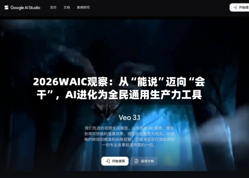 2026WAIC观察：从“能说”迈向“会干	”，AI进化为全民通用生产力工具-第2张图片