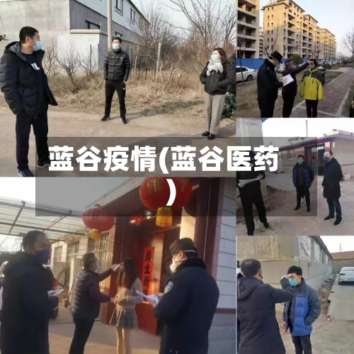 蓝谷疫情(蓝谷医药)