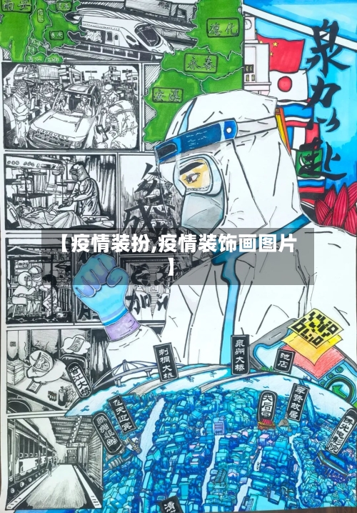【疫情装扮,疫情装饰画图片】