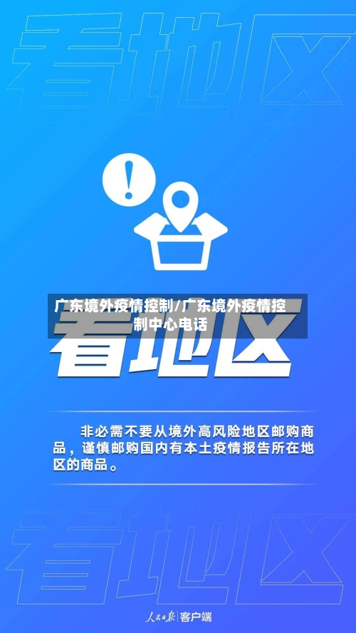 广东境外疫情控制/广东境外疫情控制中心电话-第2张图片