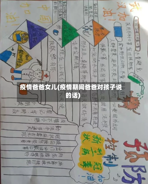 疫情爸爸女儿(疫情期间爸爸对孩子说的话)-第2张图片