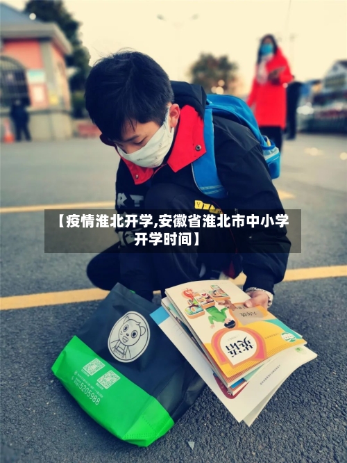 【疫情淮北开学,安徽省淮北市中小学开学时间】-第2张图片