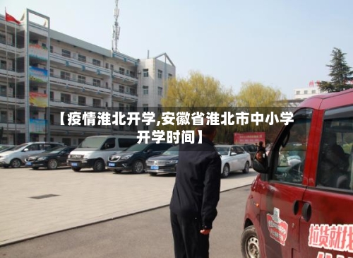 【疫情淮北开学,安徽省淮北市中小学开学时间】