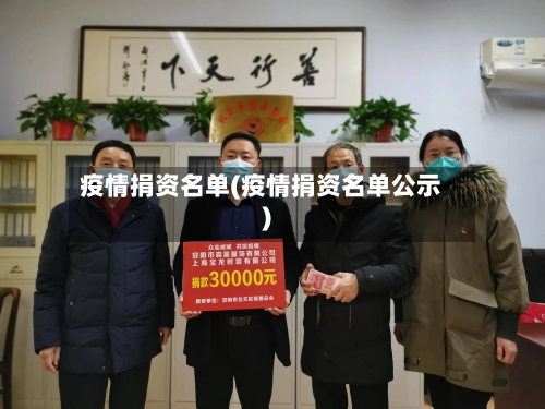 疫情捐资名单(疫情捐资名单公示)-第3张图片