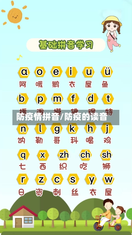 防疫情拼音/防疫的读音-第2张图片