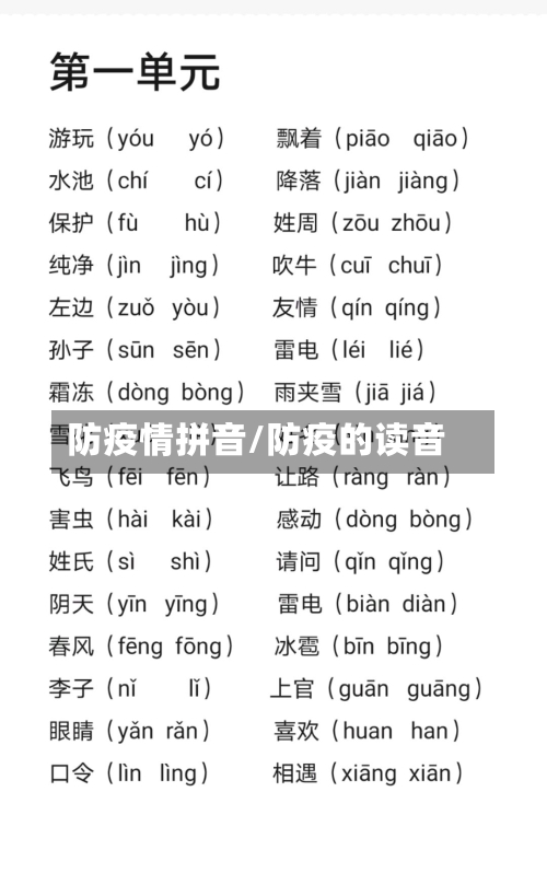 防疫情拼音/防疫的读音-第3张图片