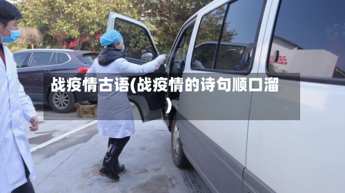 战疫情古语(战疫情的诗句顺口溜)-第2张图片