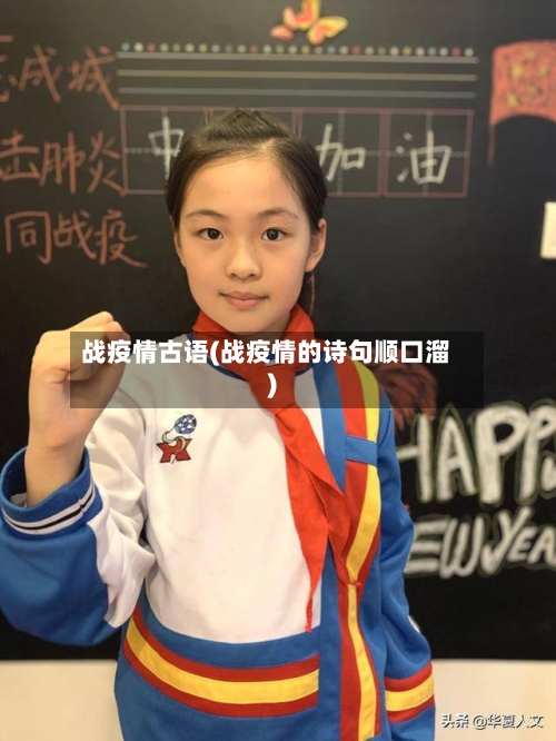 战疫情古语(战疫情的诗句顺口溜)