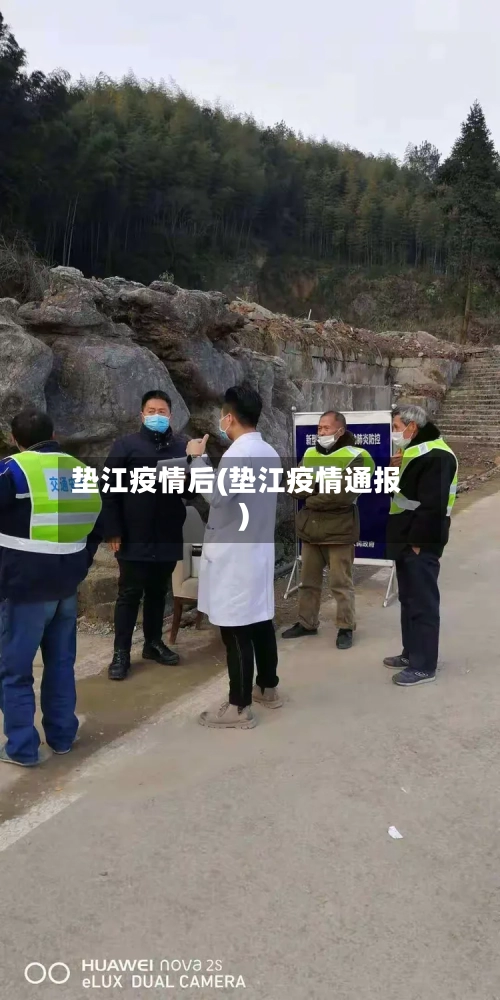 垫江疫情后(垫江疫情通报)-第3张图片
