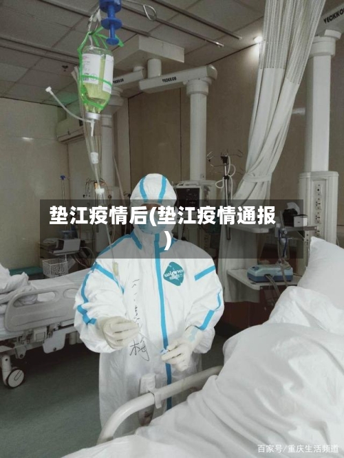 垫江疫情后(垫江疫情通报)-第2张图片