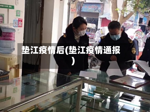 垫江疫情后(垫江疫情通报)