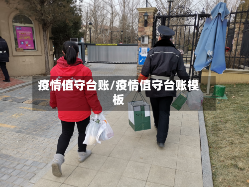 疫情值守台账/疫情值守台账模板