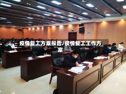 疫情复工方案报告/疫情复工工作方案-第2张图片